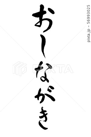 毛筆・文字 毛筆・文字 56993025