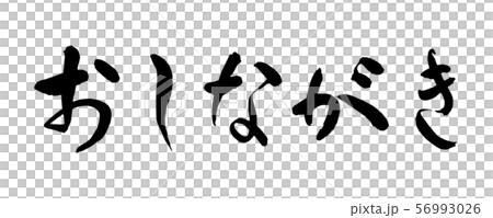 毛筆・文字 毛筆・文字 56993026