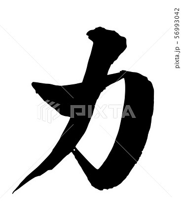 毛筆・文字 毛筆・文字 56993042