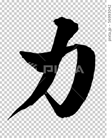 毛筆・文字 毛筆・文字 56993042