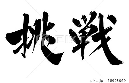 毛筆・文字 毛筆・文字 56993069