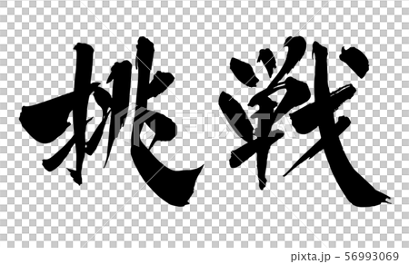 毛筆・文字 毛筆・文字 56993069