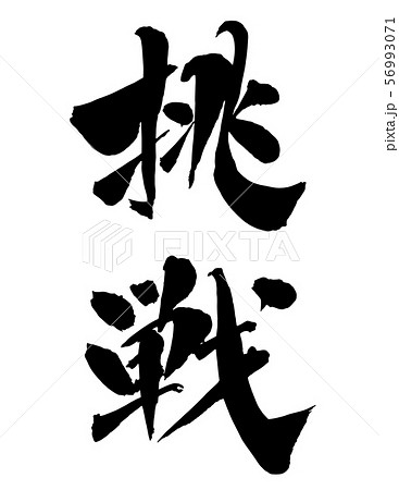 毛筆・文字 毛筆・文字 56993071