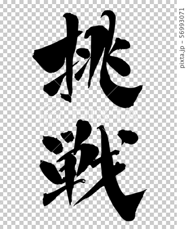 毛筆・文字 毛筆・文字 56993071