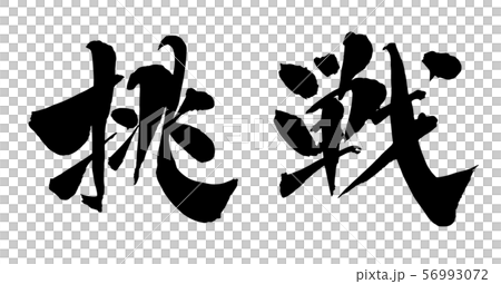 毛筆・文字 56993072