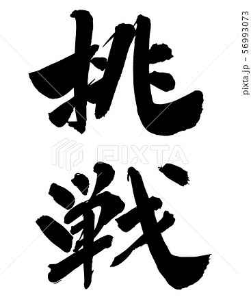 毛筆・文字 毛筆・文字 56993073