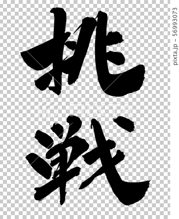 毛筆・文字 毛筆・文字 56993073