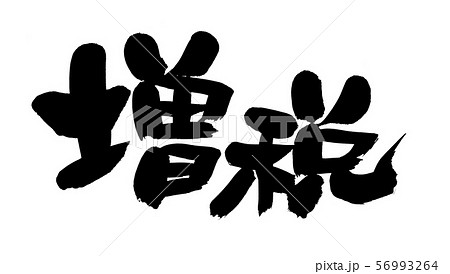 筆文字　増税　消費増税　ビジネス　イラスト 56993264
