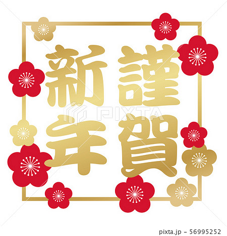 謹賀新年のシンボル 56995252