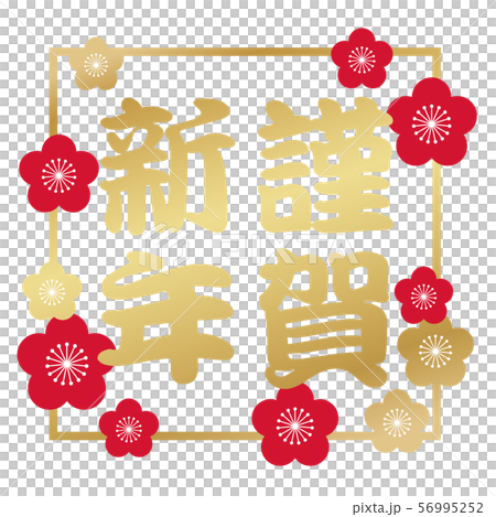 謹賀新年のシンボル 56995252