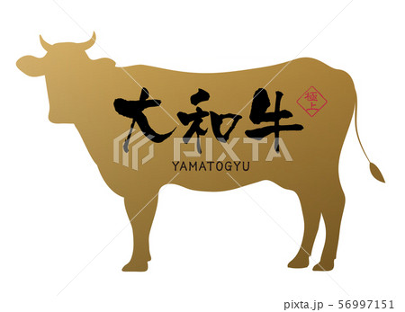 大和牛ラベル 56997151