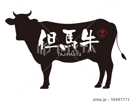 但馬牛ラベル 56997771