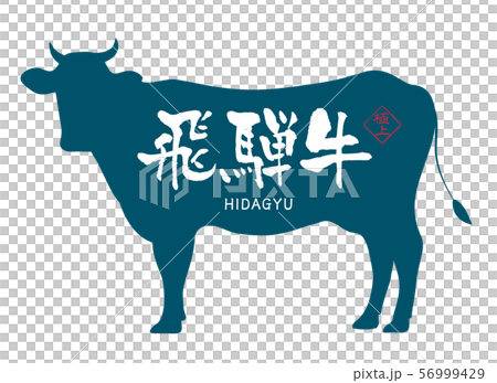 Hida beef label Hida beef label 56999429