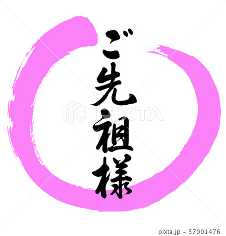 書道 ご先祖様 デザイン丸 03桃のイラスト素材