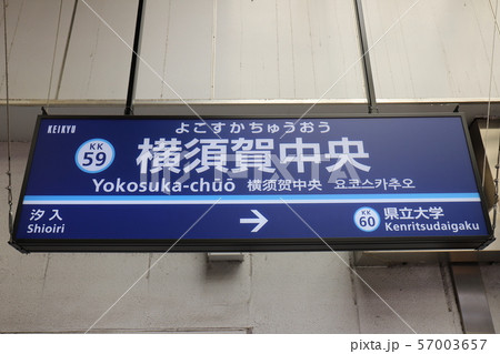 横須賀中央駅 横須賀中央駅 57003657