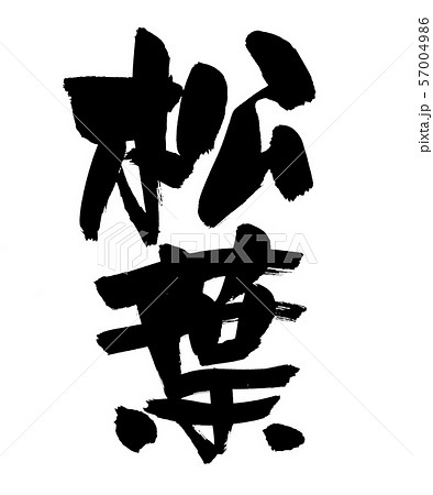 筆文字素材の手書きロゴ【松葉】墨で書いた縦書きの松葉せこガニのイラスト文字 57004986