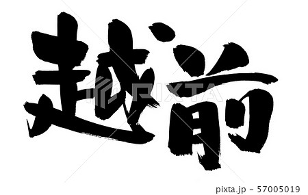 筆文字素材の手書きの【越前】　墨で書いた横書きの地名のイラスト 57005019