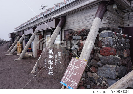 富士山　富士宮ルート　9合目　万年雪山荘 57008886