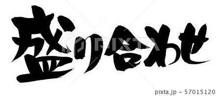 筆文字　盛り合わせ　プロモーション　墨イラスト 57015120