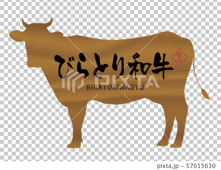 びらとり和牛ラベル 57015630