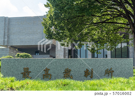 最高裁判所 最高裁判所 57016002