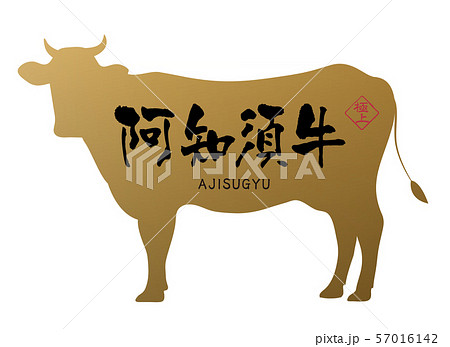 阿知須牛ラベル 阿知須牛ラベル 57016142