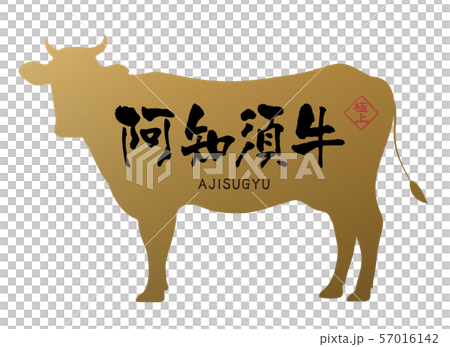 阿知須牛ラベル 阿知須牛ラベル 57016142