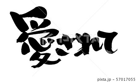 筆文字　愛されて　ご愛顧　　プロモーション　イラスト 57017055