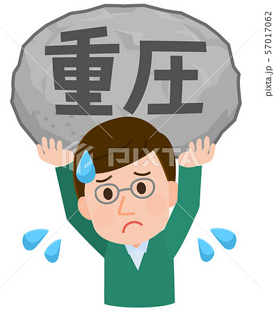 男性　重圧を抱える　イラスト 57017062