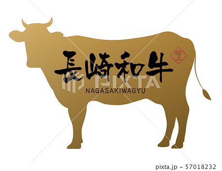 長崎和牛ラベル 長崎和牛ラベル 57018232