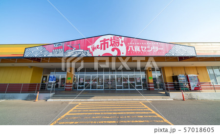 青森県八戸市 八食センター 青森県八戸市 八食センター 57018605