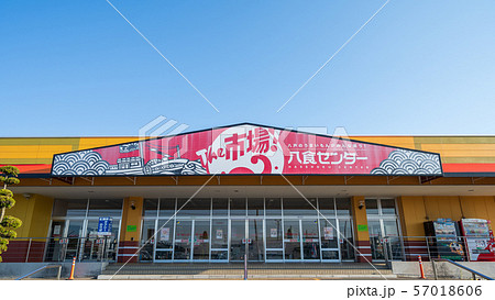 青森県八戸市　八食センター 57018606