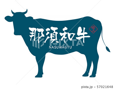 那須和牛ラベル 57021648