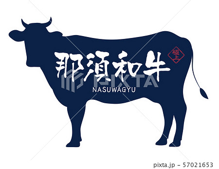那須和牛ラベル 57021653