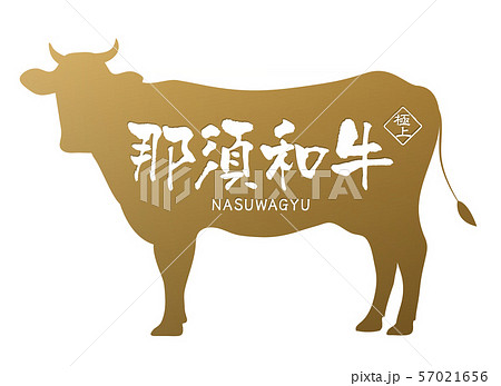 那須和牛ラベル 57021656