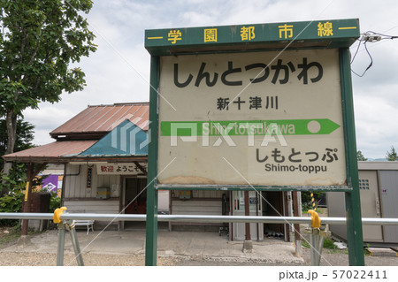 新十津川駅 新十津川駅 57022411