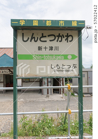 新十津川駅 57022412