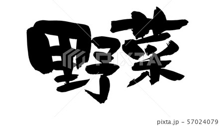 筆文字素材の手書きの【野菜】　墨で書いたヤサイのイラスト文字 57024079