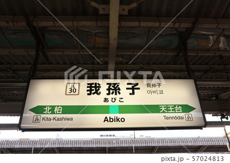 我孫子駅の駅名表示版(常磐線各駅停車) 我孫子駅の駅名表示版(常磐線各駅停車) 57024813