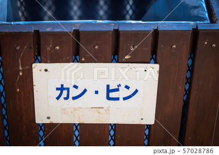 カンとビンを捨てるゴミ箱の写真 57028786