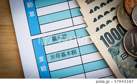 給与明細書　基本給 57043167