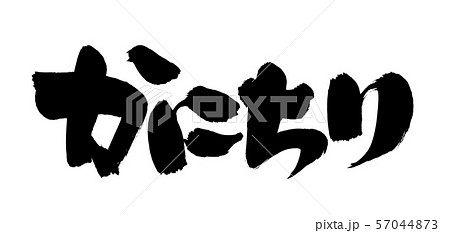 筆文字　かにちり　かに料理　食べ物　イラスト 57044873