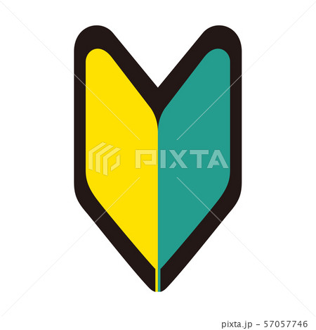 初心運転者標識 初心者マークのイラスト素材