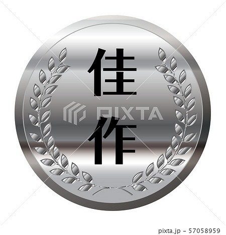 コンテスト・競技会のメダルのイラスト単品｜佳作・銀メダル｜ベクターデータ 57058959