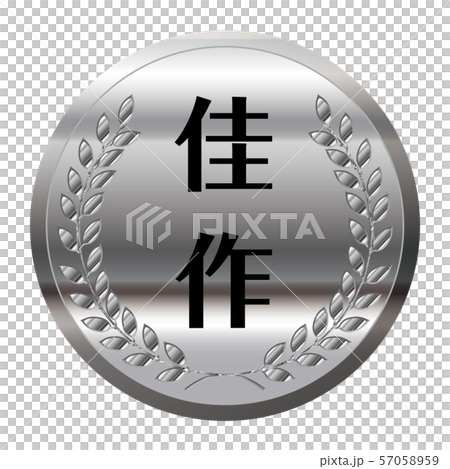 コンテスト・競技会のメダルのイラスト単品｜佳作・銀メダル｜ベクターデータ 57058959