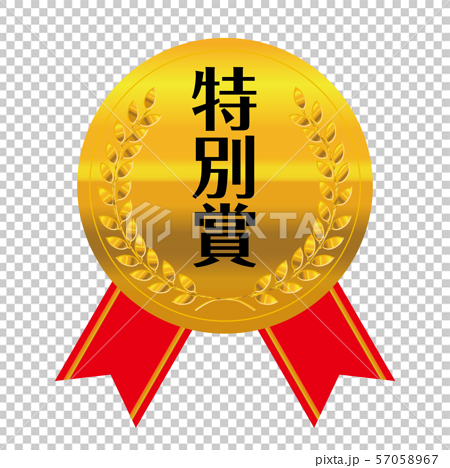 コンテスト 競技会のリボン付きメダルのイラスト単品 特別賞 金メダル ベクターデータのイラスト素材