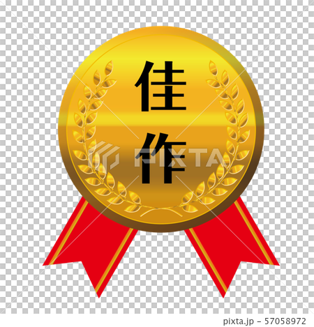 コンテスト 競技会のリボン付きメダルのイラスト単品 佳作 金メダル ベクターデータのイラスト素材