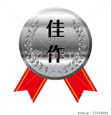 コンテスト・競技会のリボン付きメダルのイラスト単品｜佳作・銀メダル｜ベクターデータ 57058980