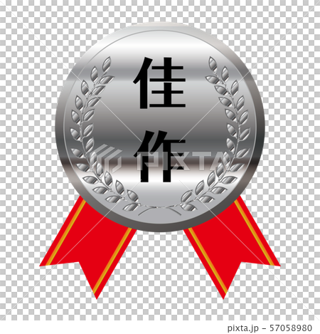 コンテスト・競技会のリボン付きメダルのイラスト単品｜佳作・銀メダル｜ベクターデータ 57058980