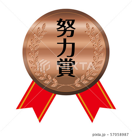 コンテスト・競技会のリボン付きメダルのイラスト単品｜努力賞・銅メダル｜ベクターデータ 57058987